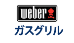 Weber ガスグリル