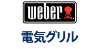 Weber 電気グリル