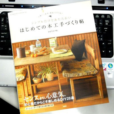 山田 芳照 はじめての木工手づくり帖　完成