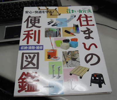 山田 芳照 住まいの便利図鑑（NHK出版）
