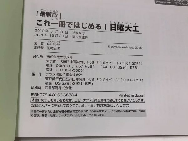 これ一冊ではじめる！日曜大工　山田芳照