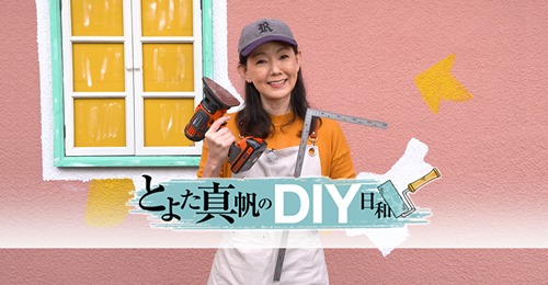 DIY 山田芳照　とよた真帆のDIY日和