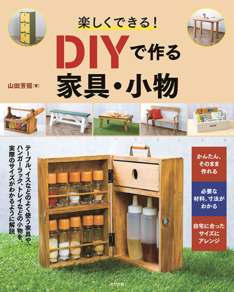 ボタンイス（まる椅子）はナツメ社発行の「楽しくできる！DIYで作る家具・小物」で紹介　著者：山田芳照