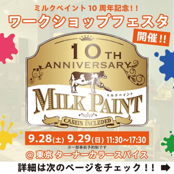 ターナー色彩のミルクペイント が10周年を迎えました。商品開発から関わらせて頂いたのでとっても嬉しい記念日です。10周年記念ワークショップがカラースパイスで開催、今月　28日と29日の2日間。wagonworksのchikoさんとご一緒させて頂きます。木製クーラーボックスと丸イスはネットで予約受付中です。 無料ワークショップもあるので、みなさん遊びに来てください。