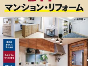 これならできる！ DIYでマンション・リフォーム　山田芳照