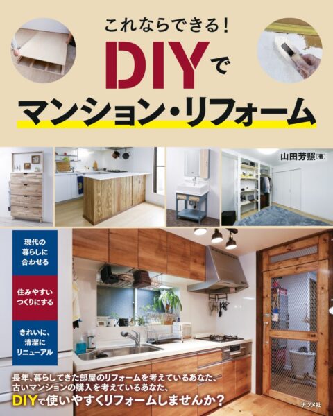 これならできる！ DIYでマンション・リフォーム　山田芳照