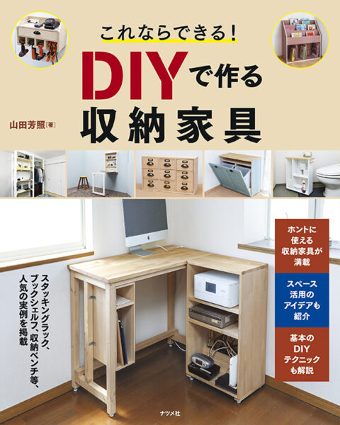 これならできる！DIYで作る収納家具　著者：山田芳照
